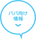 パパ向け情報