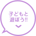 子どもと遊ぼう!!