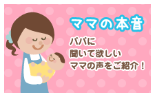 ママの本音